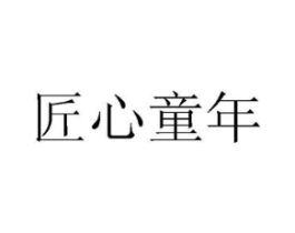 匠心童年商标原图 第25类服装鞋帽
