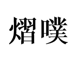 商标原图