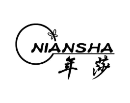 年莎商标原图 第25类服装鞋帽