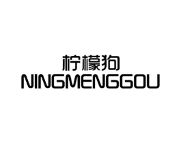 柠檬狗商标原图 第25类服装鞋帽
