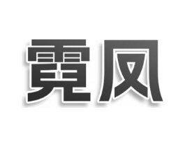 霓凤商标原图 第25类服装鞋帽