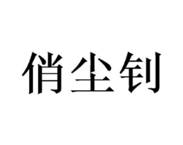 俏尘钊商标原图 第25类服装鞋帽