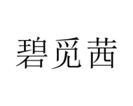 碧觅茜商标原图 第25类服装鞋帽
