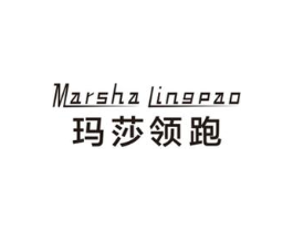 玛莎领跑商标原图 第25类服装鞋帽