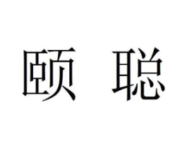 颐聪商标原图 第25类服装鞋帽