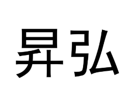 昇弘商标原图 第25类服装鞋帽