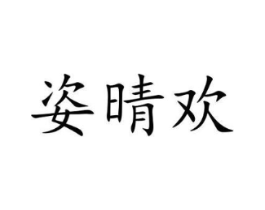 姿晴欢商标原图 第25类服装鞋帽