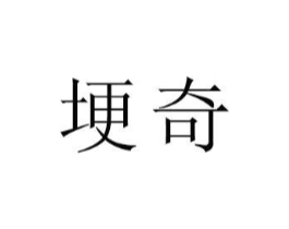 埂奇商标原图 第25类服装鞋帽