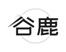 谷鹿商标原图 第25类服装鞋帽