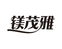 镁茂雅商标原图 第25类服装鞋帽