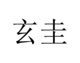 商标原图