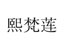 熙梵莲商标原图 第25类服装鞋帽