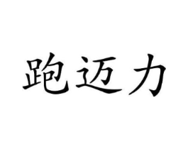 跑迈力商标原图 第25类服装鞋帽