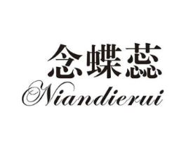 念蝶蕊商标原图 第25类服装鞋帽