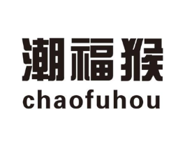 潮福猴商标原图 第25类服装鞋帽