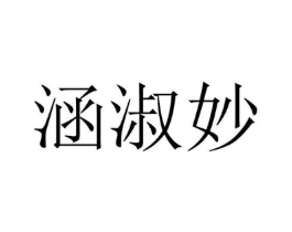 涵淑妙商标原图 第25类服装鞋帽