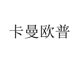 卡曼欧普商标原图 第25类服装鞋帽