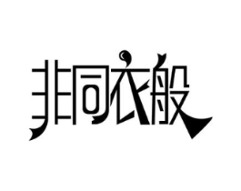 非同衣般商标原图 第25类服装鞋帽