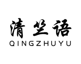 清竺语商标原图 第25类服装鞋帽