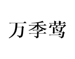万季莺商标原图 第25类服装鞋帽