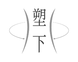 塑下商标原图 第25类服装鞋帽