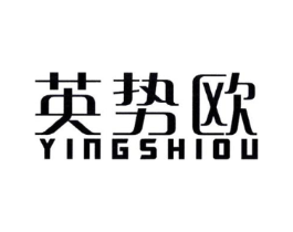 英势欧商标原图 第25类服装鞋帽
