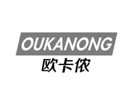 欧卡侬商标原图 第25类服装鞋帽