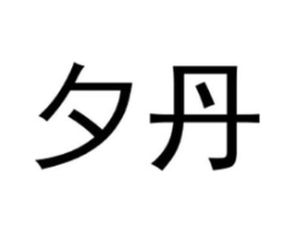商标原图