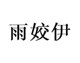 雨姣伊商标原图 第25类服装鞋帽
