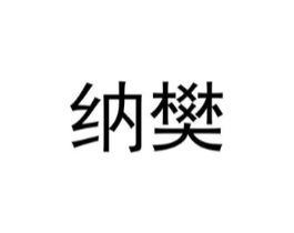 纳樊商标原图 第25类服装鞋帽
