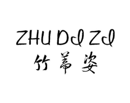 竹蒂姿商标原图 第25类服装鞋帽