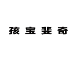 孩宝斐奇商标原图 第25类服装鞋帽