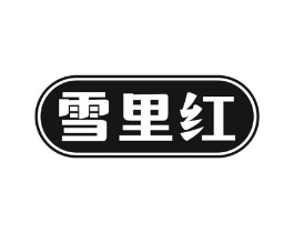 雪里红商标原图 第25类服装鞋帽