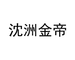 沈洲金帝商标原图 第25类服装鞋帽