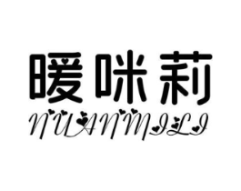 暖咪莉商标原图 第25类服装鞋帽