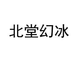 北堂幻冰商标原图 第25类服装鞋帽