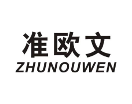 准欧文商标原图 第25类服装鞋帽