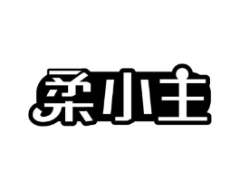 柔小主商标原图 第25类服装鞋帽