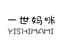 一世妈咪商标原图 第25类服装鞋帽