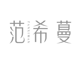 范希蔓商标原图 第25类服装鞋帽