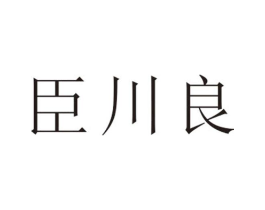 臣川良商标原图 第25类服装鞋帽