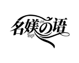 名媄语商标原图 第25类服装鞋帽