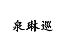 泉琳巡商标原图 第25类服装鞋帽