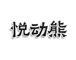 悦动熊商标原图 第25类服装鞋帽