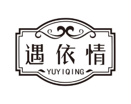 遇依情商标原图 第25类服装鞋帽