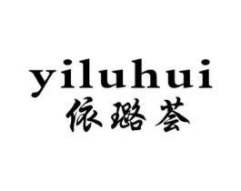 依璐荟商标原图 第25类服装鞋帽