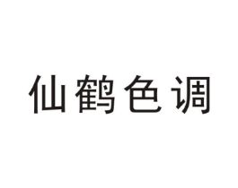 仙鹤色调商标原图 第25类服装鞋帽