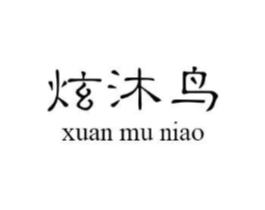 炫沐鸟商标原图 第25类服装鞋帽