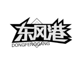 东风港商标原图 第25类服装鞋帽