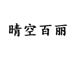 晴空百丽商标原图 第25类服装鞋帽